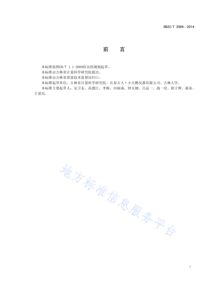空气甲醛现场速测仪DB22／T 2004-2014.pdf_第3页