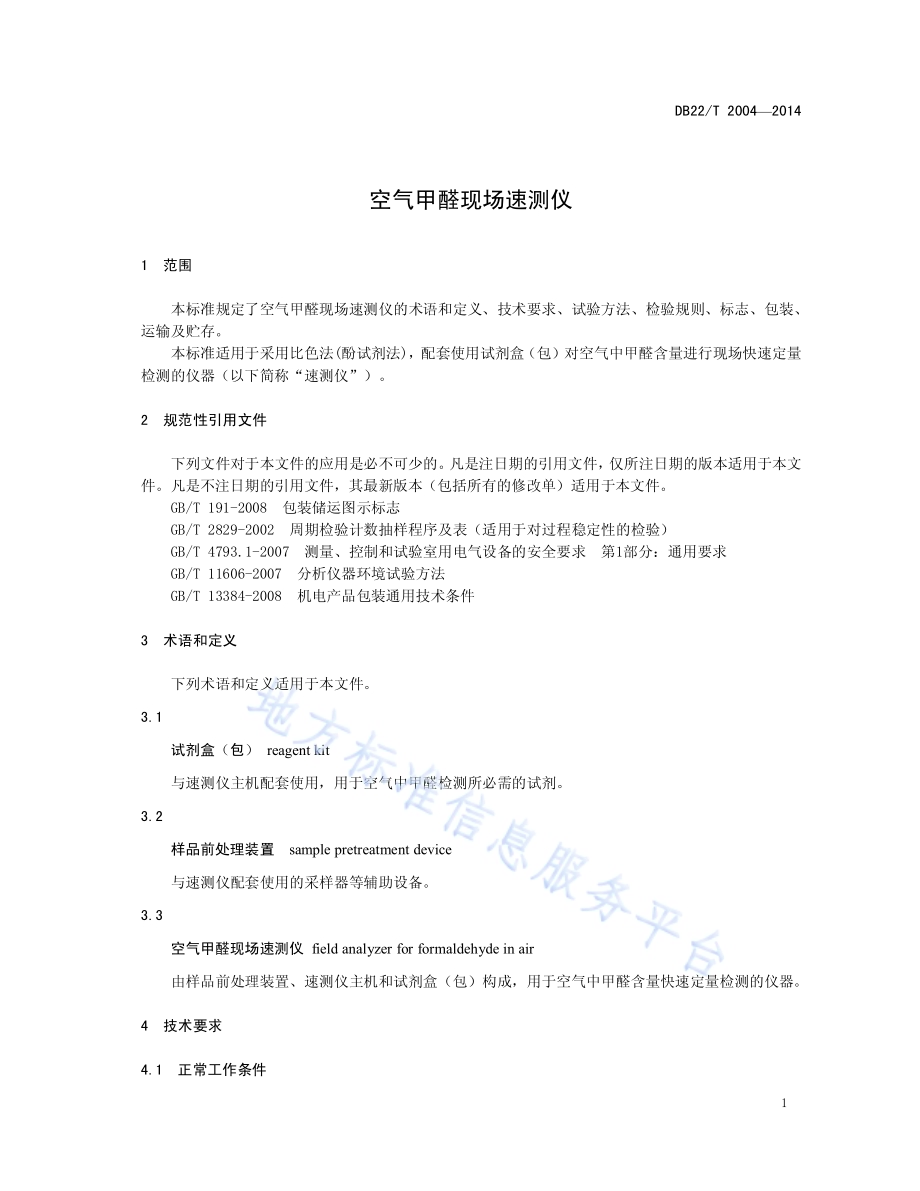 空气甲醛现场速测仪DB22／T 2004-2014.pdf_第5页