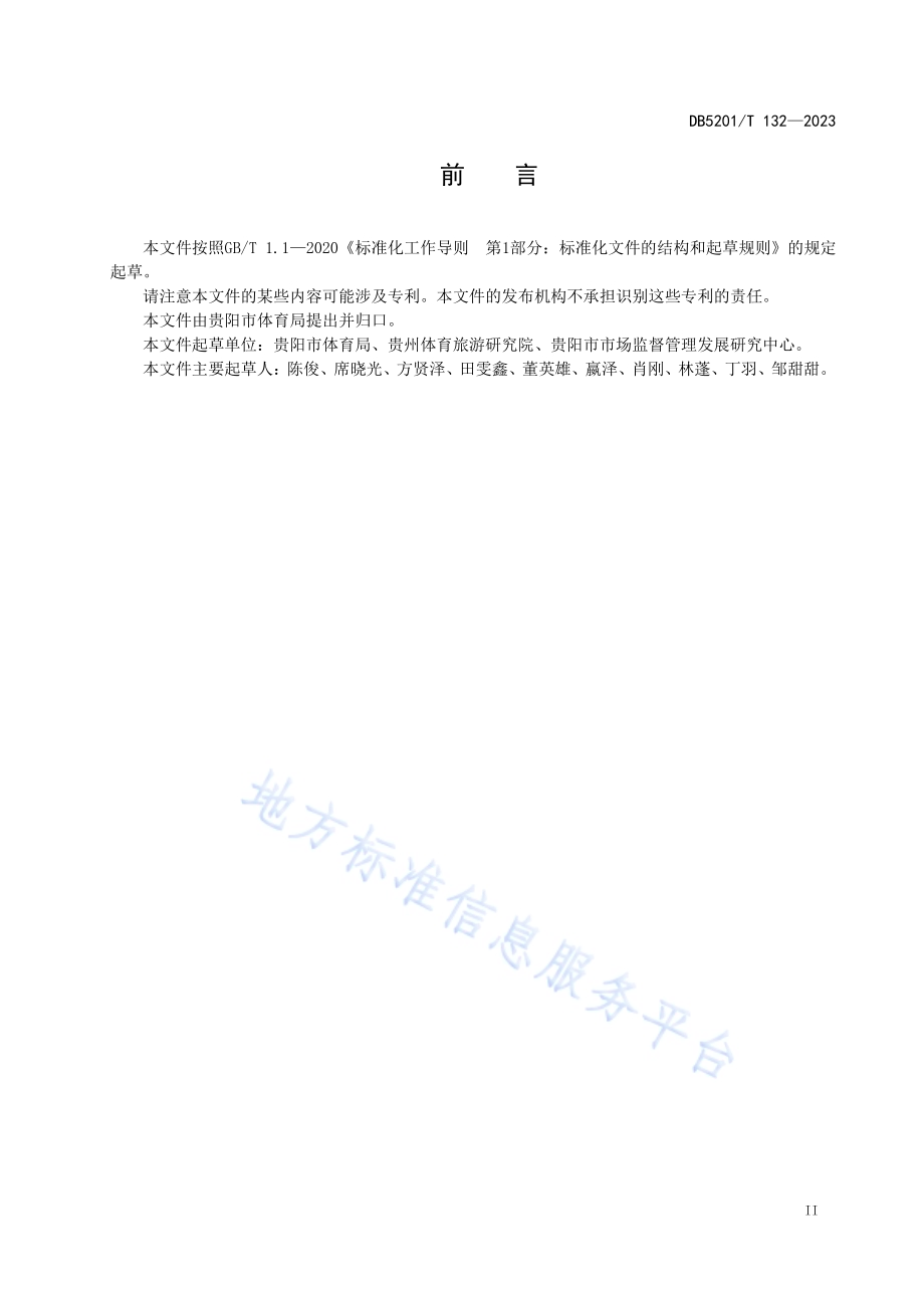 体育旅游示范基地评定DB5201／T 132—2023.pdf_第5页