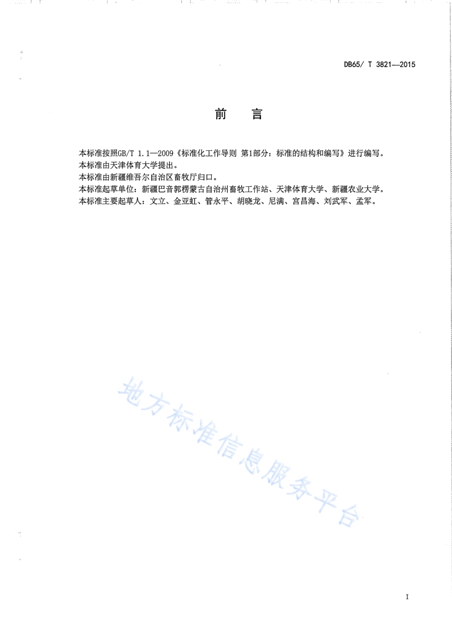 马耐力训练损伤预警诊断规程DB65／T 3821-2015.pdf_第2页