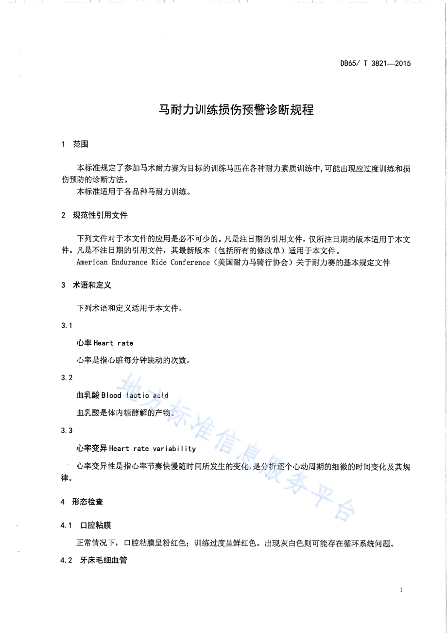 马耐力训练损伤预警诊断规程DB65／T 3821-2015.pdf_第3页