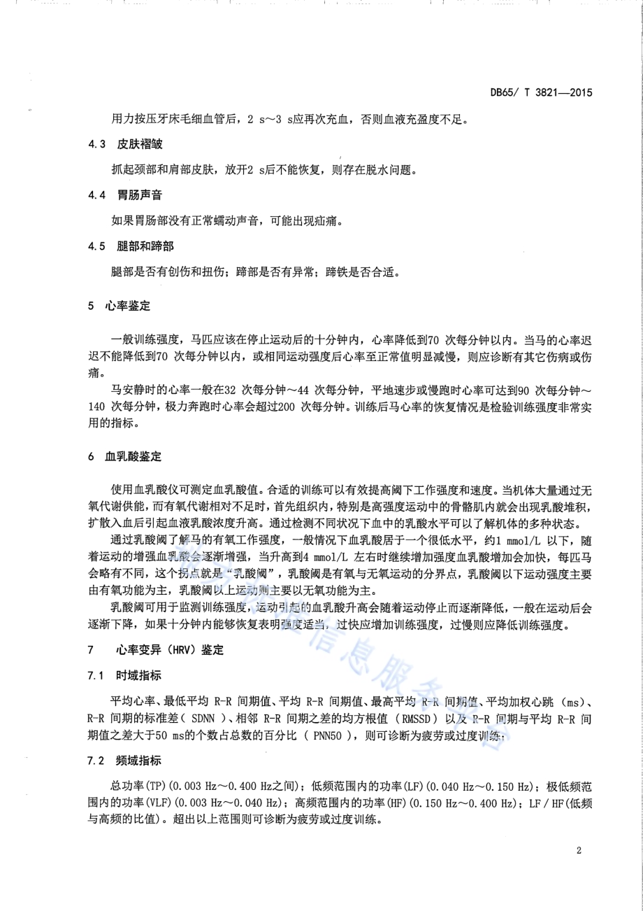马耐力训练损伤预警诊断规程DB65／T 3821-2015.pdf_第4页