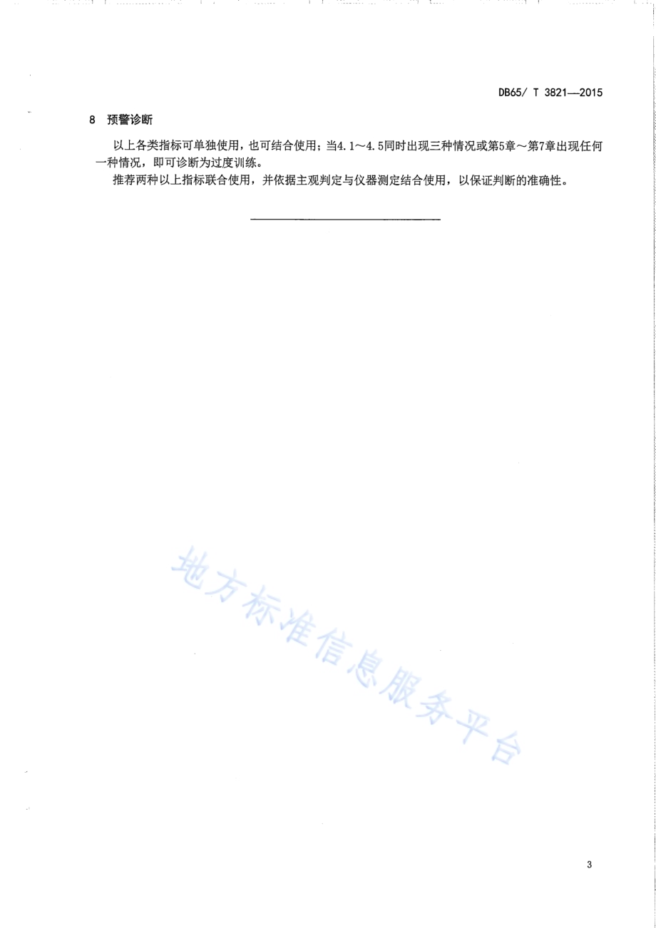 马耐力训练损伤预警诊断规程DB65／T 3821-2015.pdf_第5页