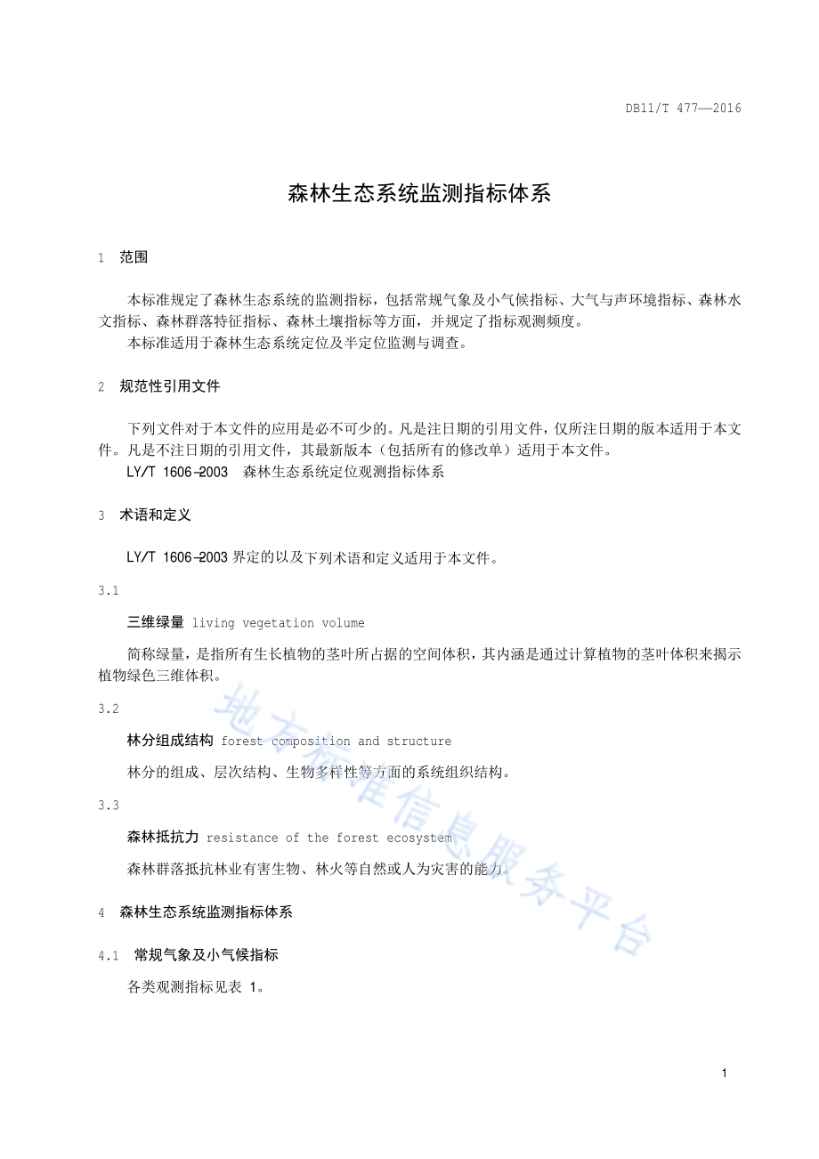 森林生态系统监测指标体系DB11／T 477-2016.pdf_第4页