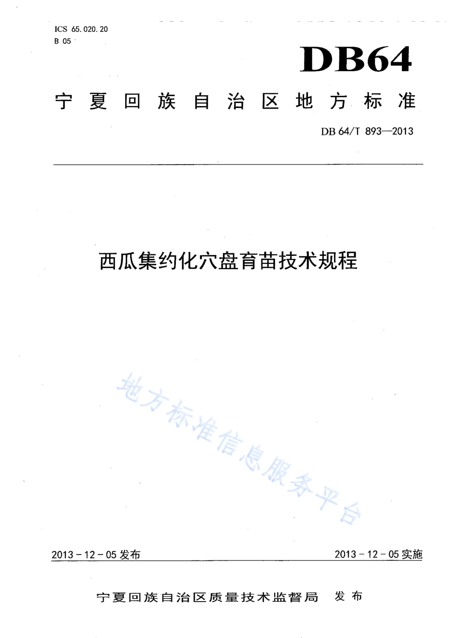 西瓜集约化穴盘育苗技术规程DB64／T 893-2013.pdf_第1页