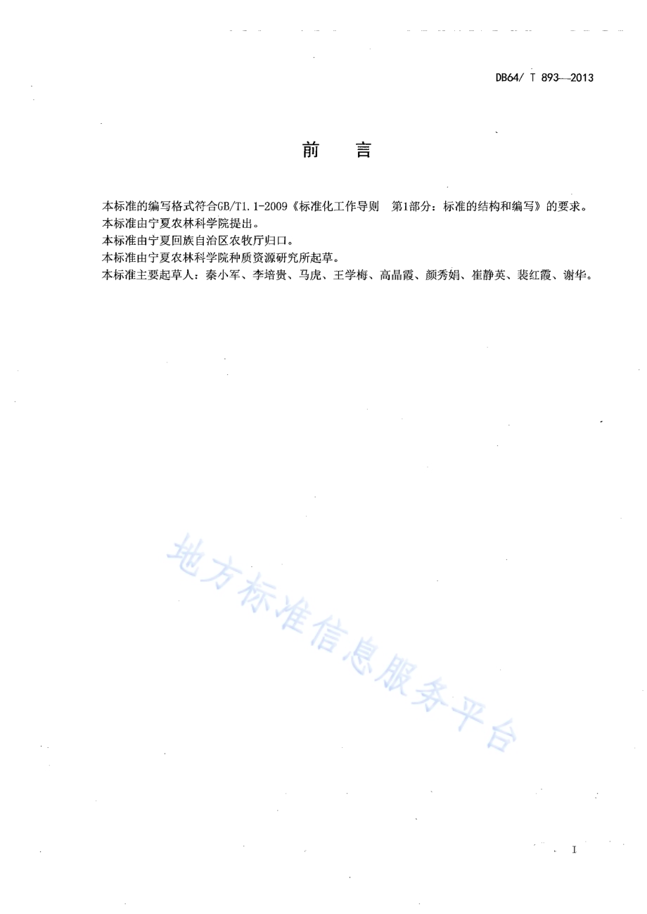 西瓜集约化穴盘育苗技术规程DB64／T 893-2013.pdf_第2页