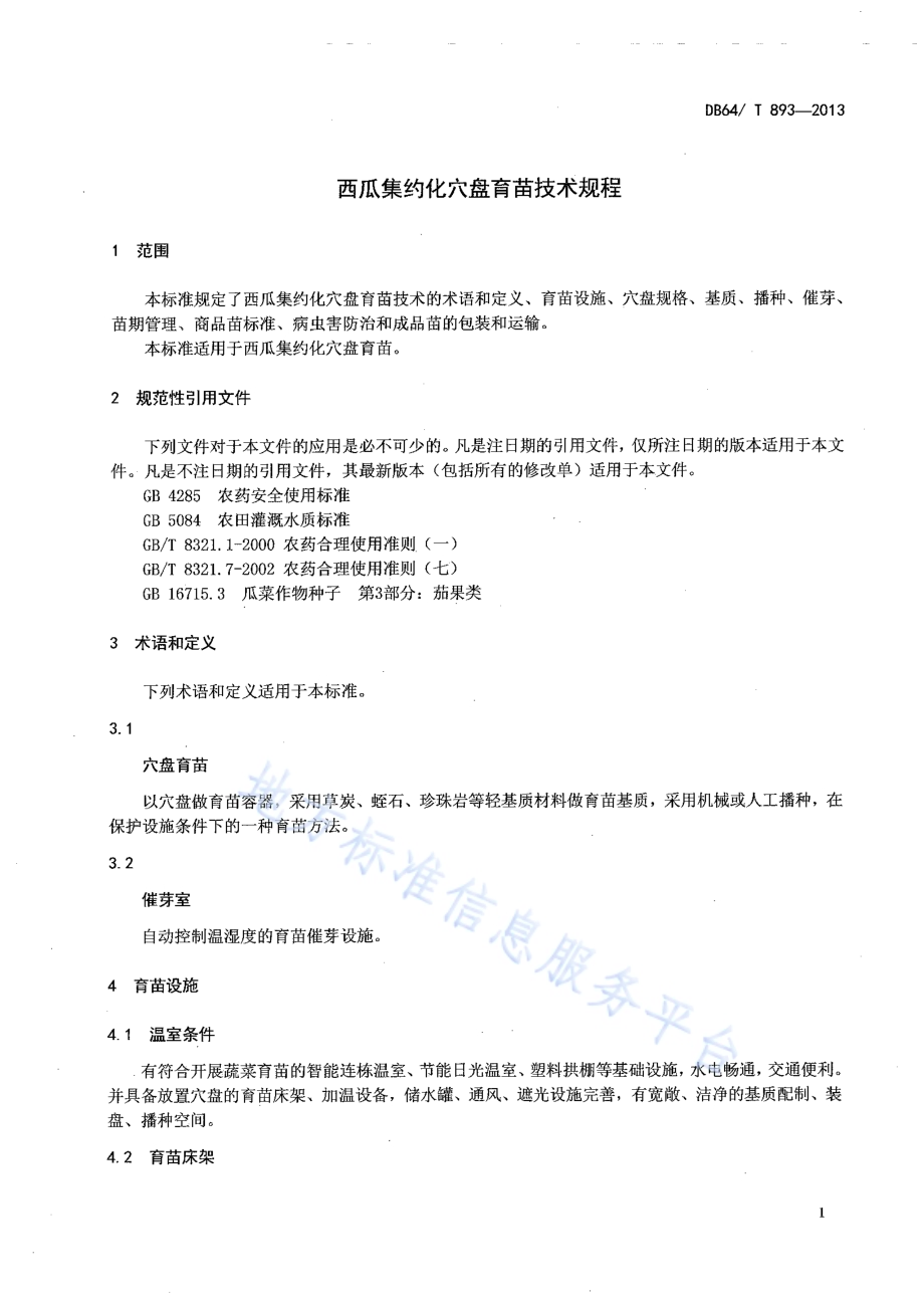 西瓜集约化穴盘育苗技术规程DB64／T 893-2013.pdf_第3页