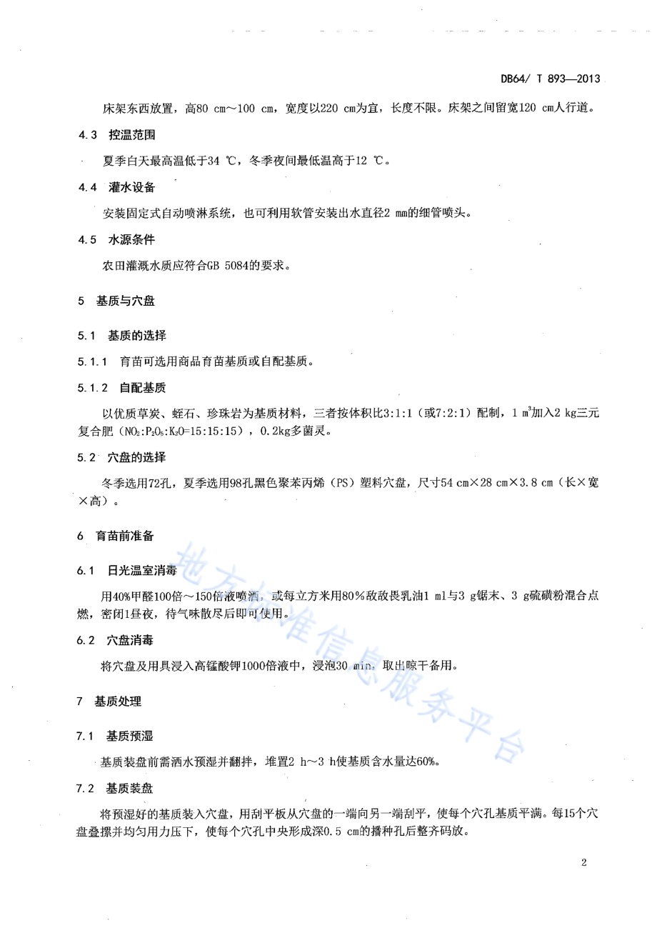 西瓜集约化穴盘育苗技术规程DB64／T 893-2013.pdf_第4页