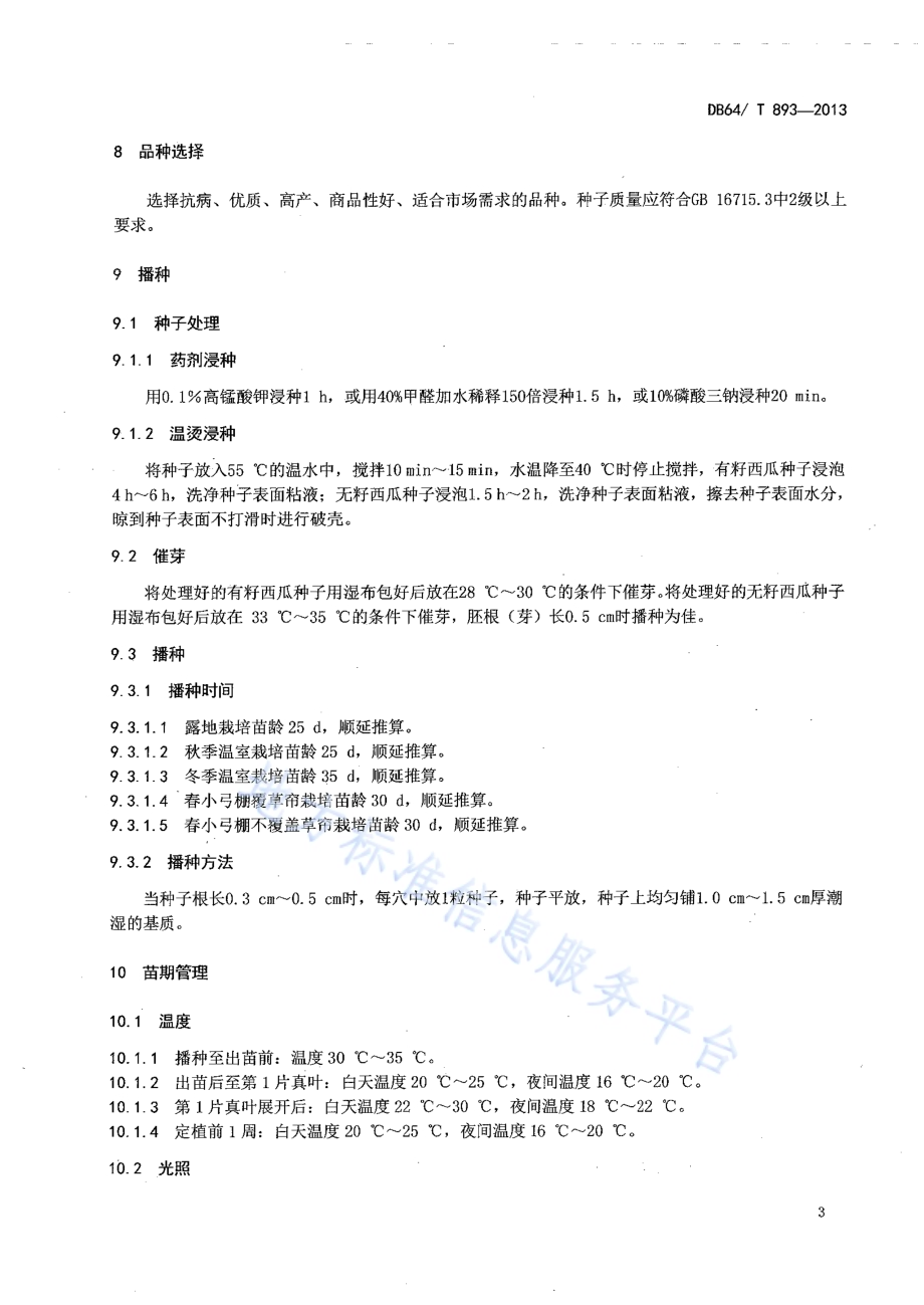 西瓜集约化穴盘育苗技术规程DB64／T 893-2013.pdf_第5页