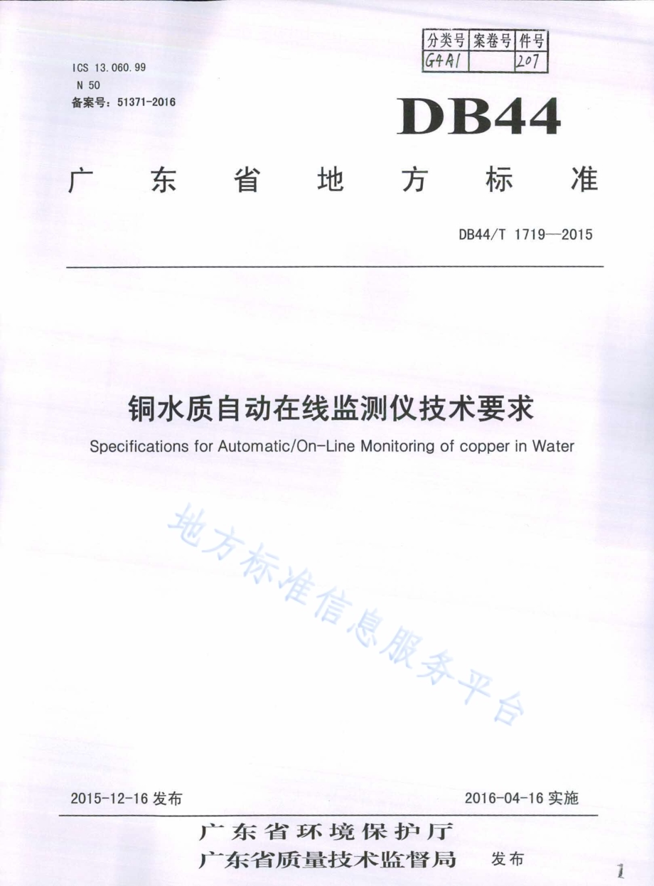 铜水质自动在线监测仪技术要求DB44／T 1719-2015.pdf_第1页