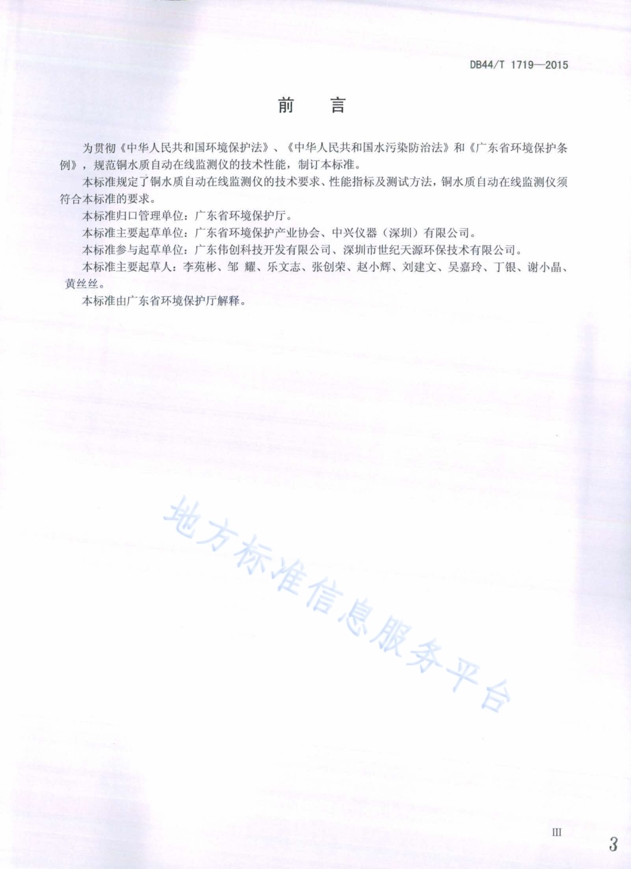 铜水质自动在线监测仪技术要求DB44／T 1719-2015.pdf_第3页