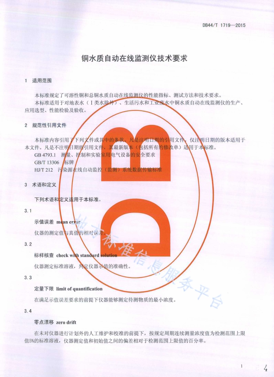 铜水质自动在线监测仪技术要求DB44／T 1719-2015.pdf_第4页