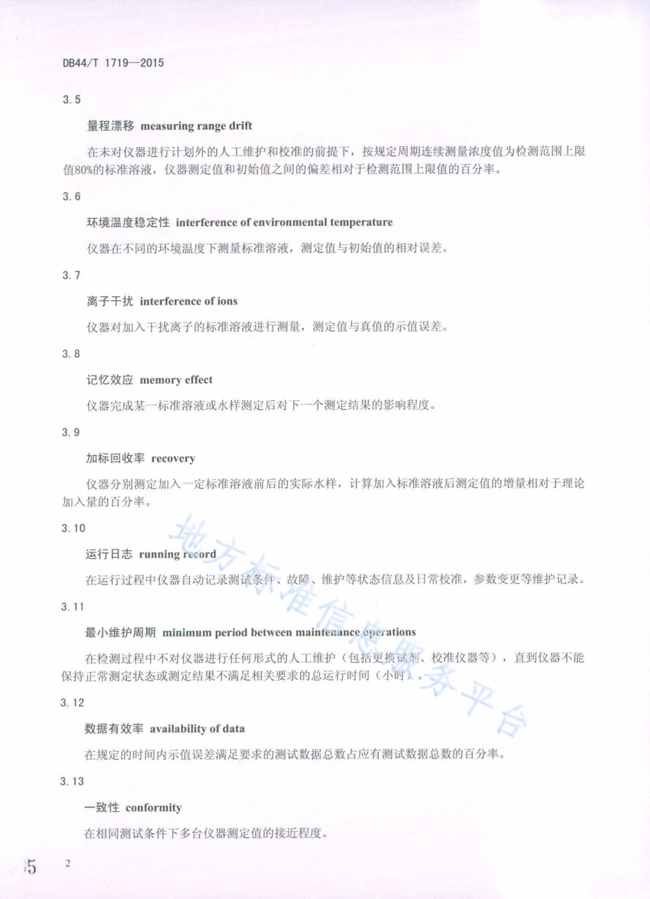 铜水质自动在线监测仪技术要求DB44／T 1719-2015.pdf_第5页