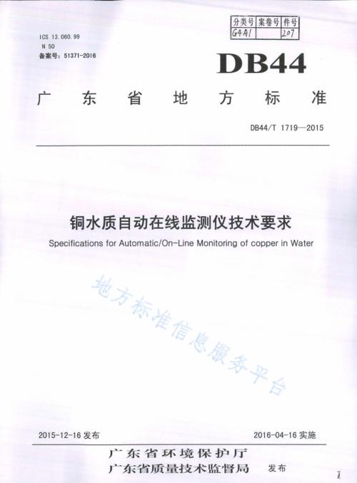 铜水质自动在线监测仪技术要求DB44／T 1719-2015.pdf