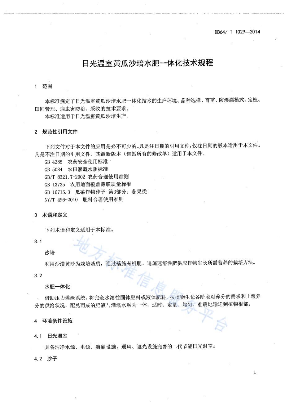 日光温室黄瓜沙培水肥一体化技术规程DB64／T 1029-2014.pdf_第3页