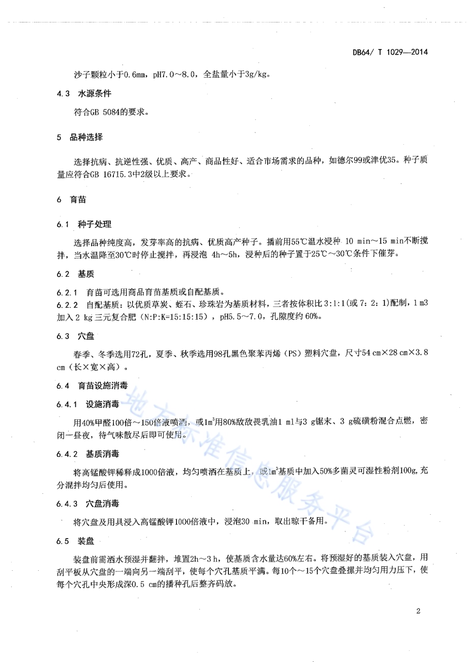 日光温室黄瓜沙培水肥一体化技术规程DB64／T 1029-2014.pdf_第4页