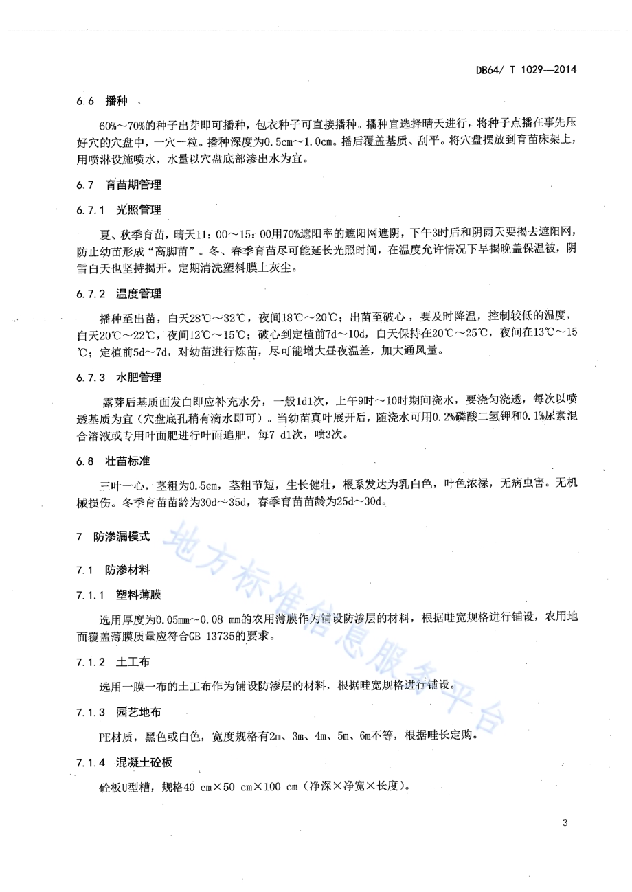 日光温室黄瓜沙培水肥一体化技术规程DB64／T 1029-2014.pdf_第5页