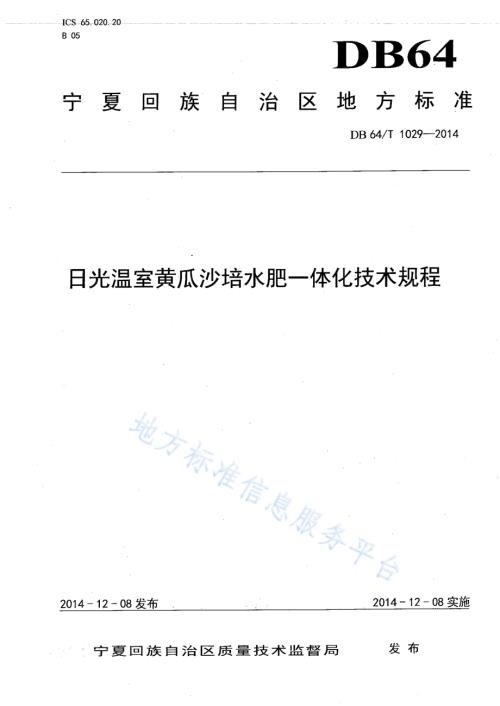 日光温室黄瓜沙培水肥一体化技术规程DB64／T 1029-2014.pdf