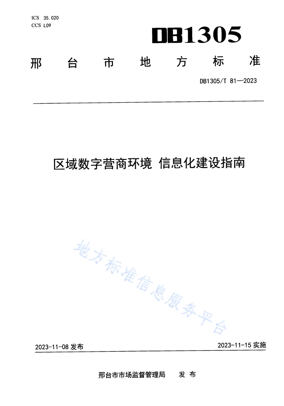 区域数字营商环境 信息化建设指南DB1305／T 81-2023.pdf_第1页