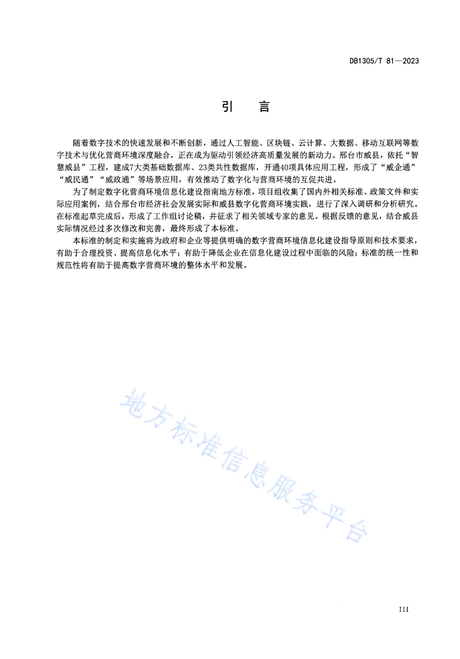 区域数字营商环境 信息化建设指南DB1305／T 81-2023.pdf_第4页