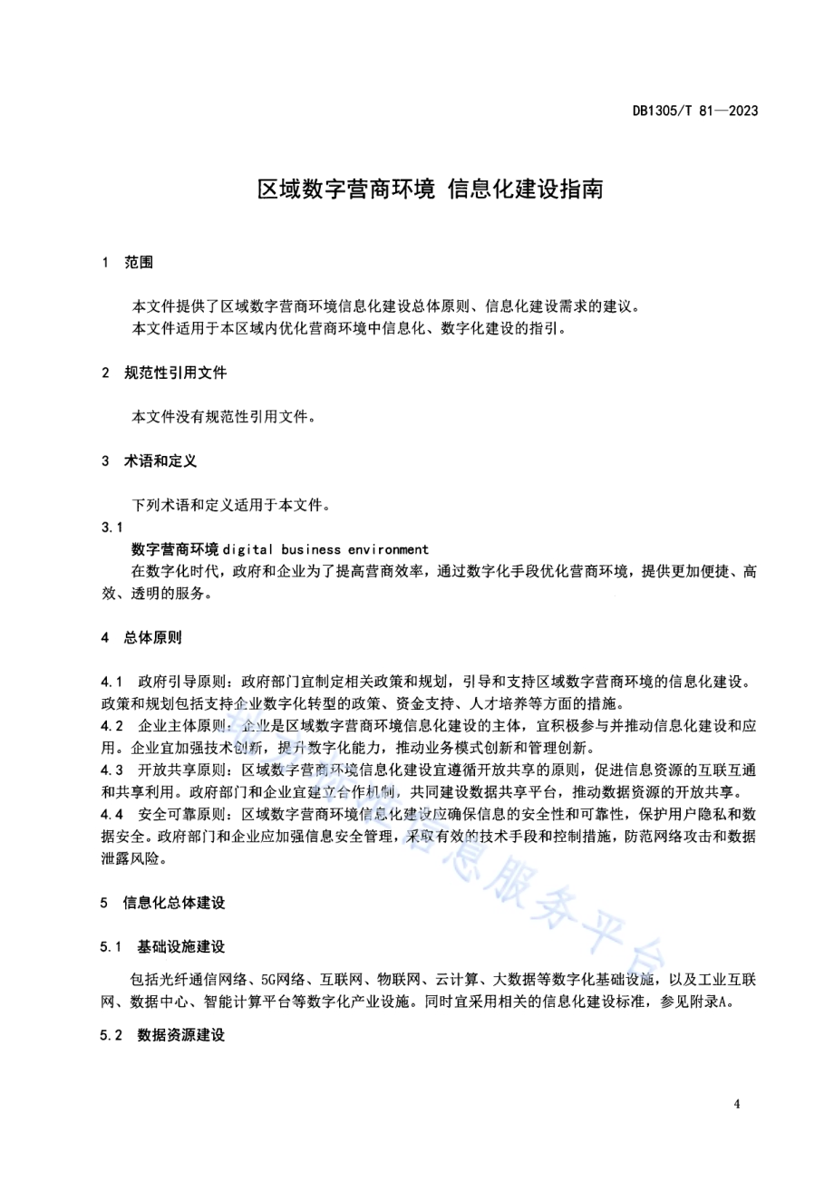 区域数字营商环境 信息化建设指南DB1305／T 81-2023.pdf_第5页