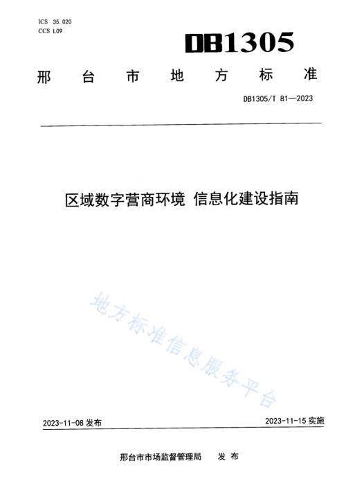 区域数字营商环境 信息化建设指南DB1305／T 81-2023.pdf