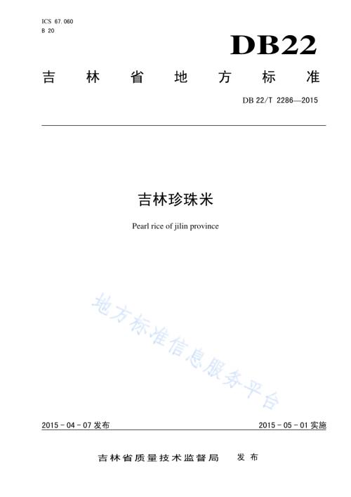 吉林珍珠米DB22／T 2286-2015.pdf