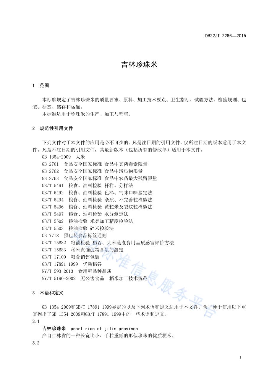 吉林珍珠米DB22／T 2286-2015.pdf_第5页