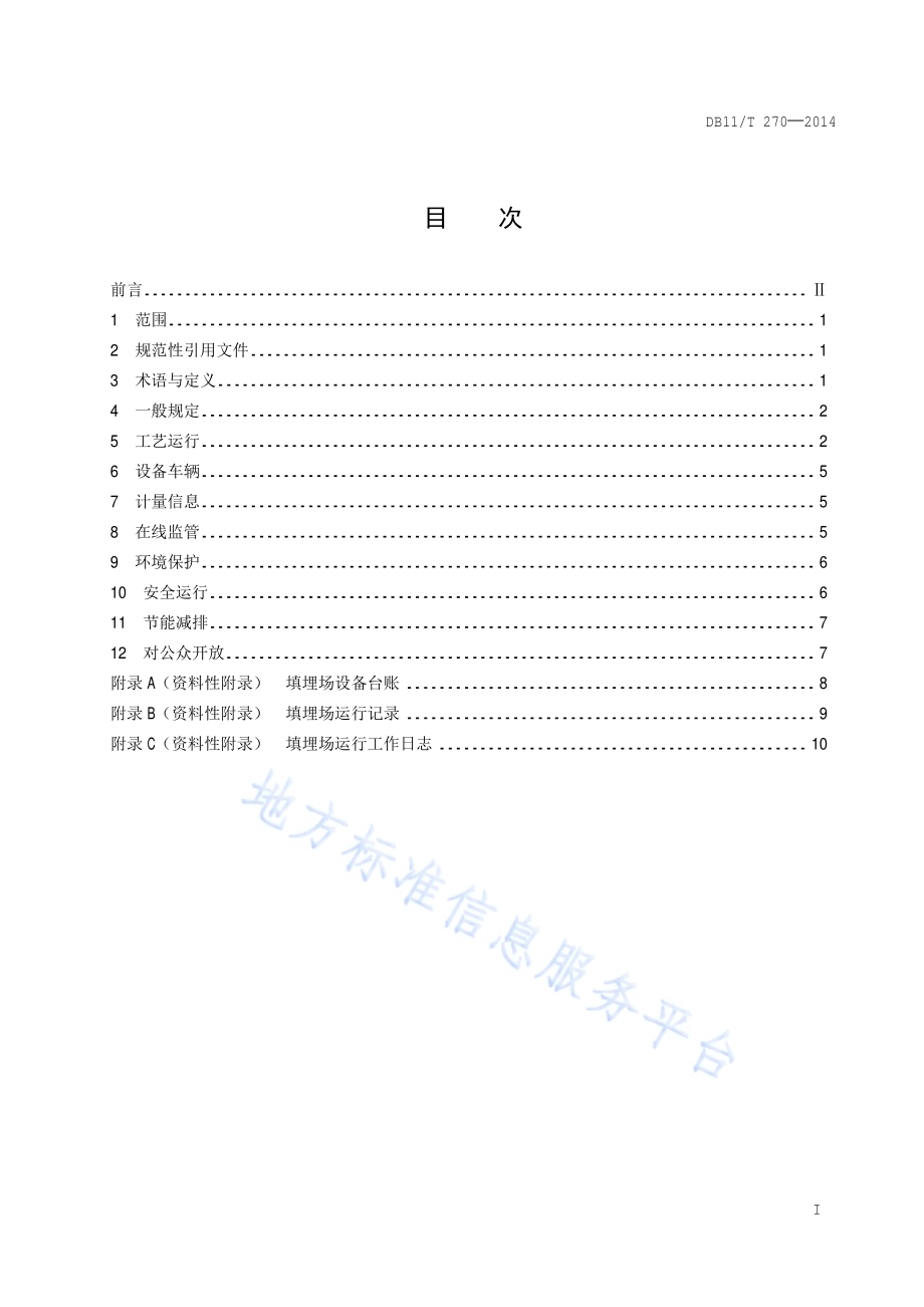 生活垃圾卫生填埋场运行管理规范DB11／T 270-2014.pdf_第2页