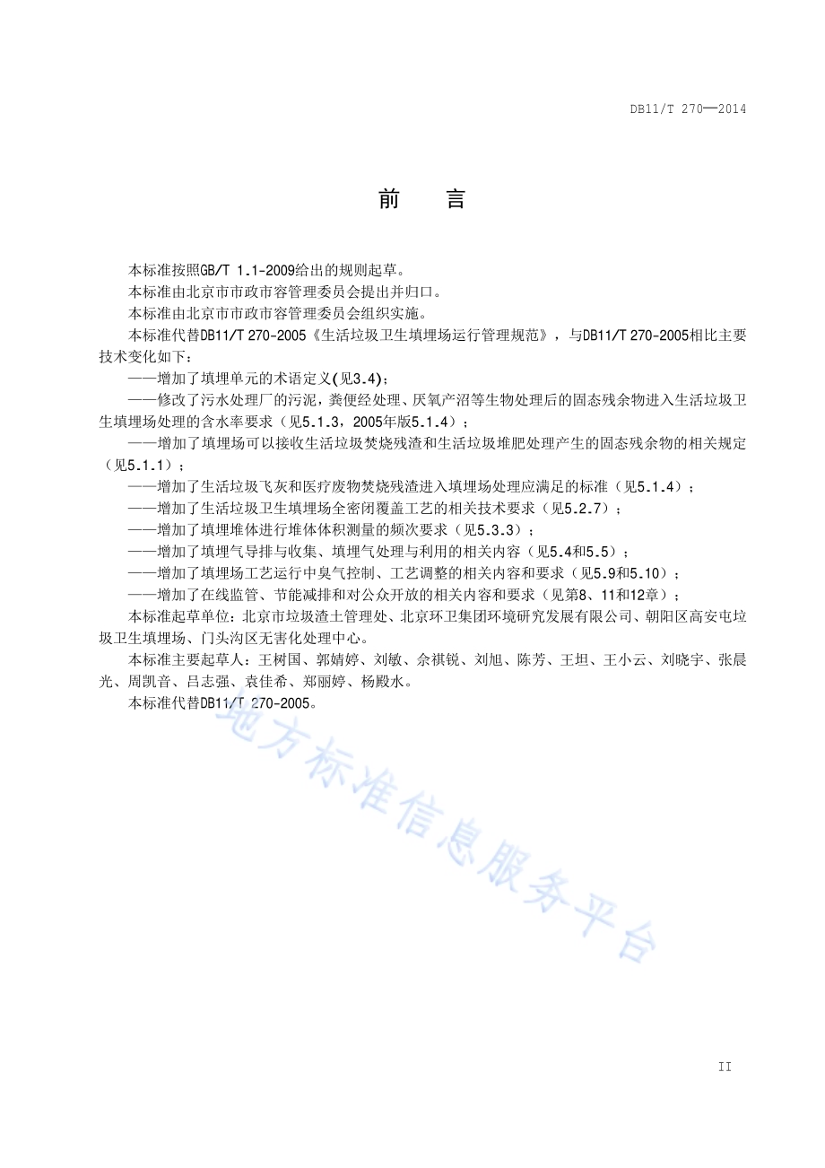 生活垃圾卫生填埋场运行管理规范DB11／T 270-2014.pdf_第3页