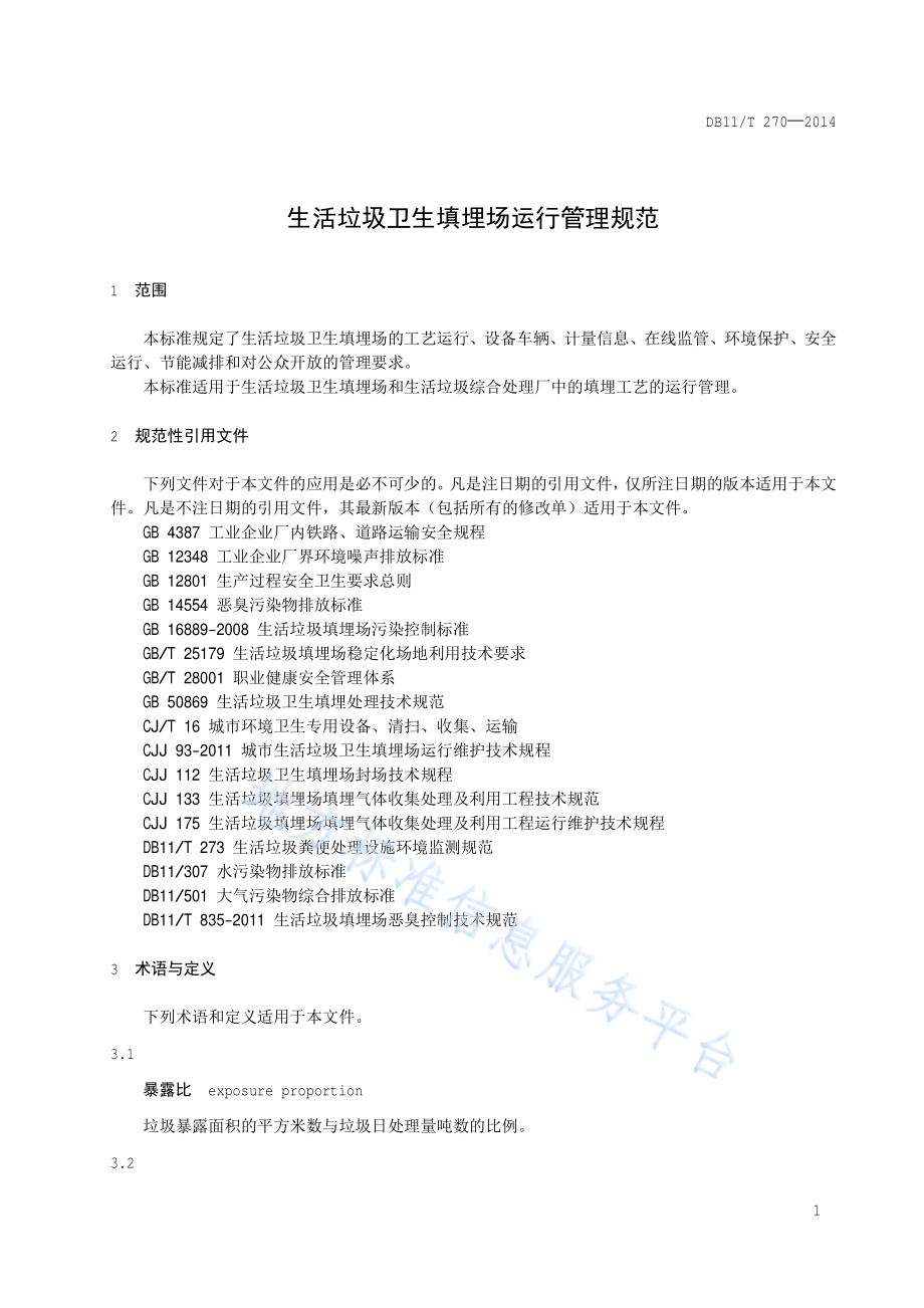 生活垃圾卫生填埋场运行管理规范DB11／T 270-2014.pdf_第4页