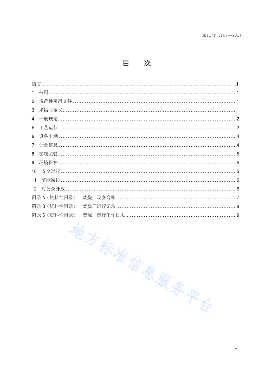 生活垃圾焚烧厂运行管理规范DB11／T 1107-2014.pdf_第2页