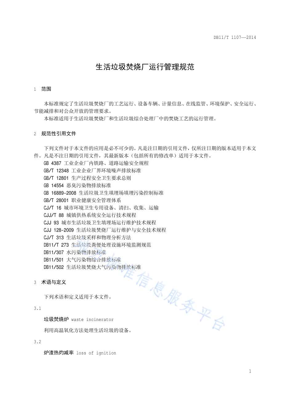 生活垃圾焚烧厂运行管理规范DB11／T 1107-2014.pdf_第4页