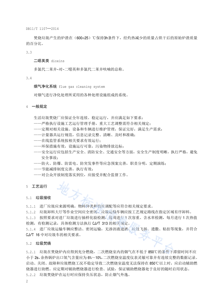 生活垃圾焚烧厂运行管理规范DB11／T 1107-2014.pdf_第5页