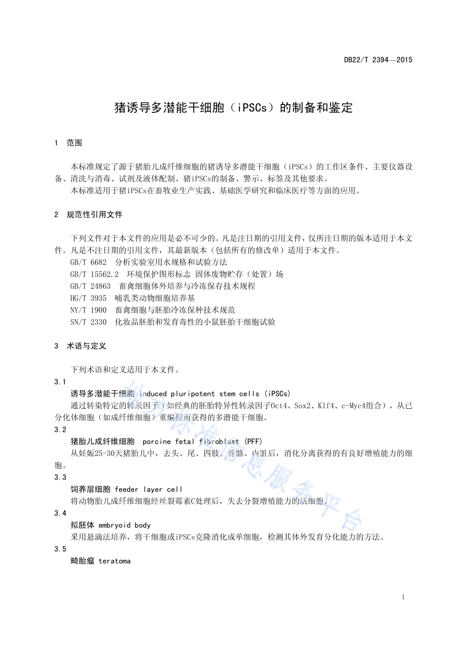 猪诱导多潜能干细胞（iPSCs）的制备和鉴定DB22／T 2394-2015.pdf_第5页