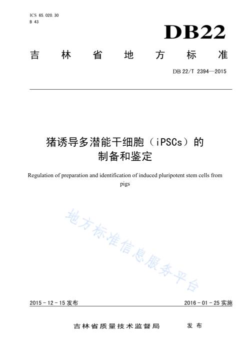 猪诱导多潜能干细胞（iPSCs）的制备和鉴定DB22／T 2394-2015.pdf