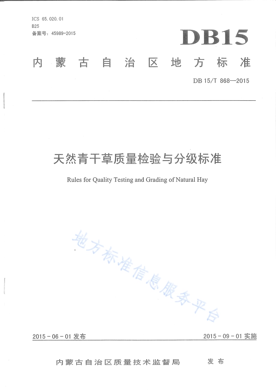 天然青干草质量检验与分级标准DB15／T 868-2015.pdf_第1页