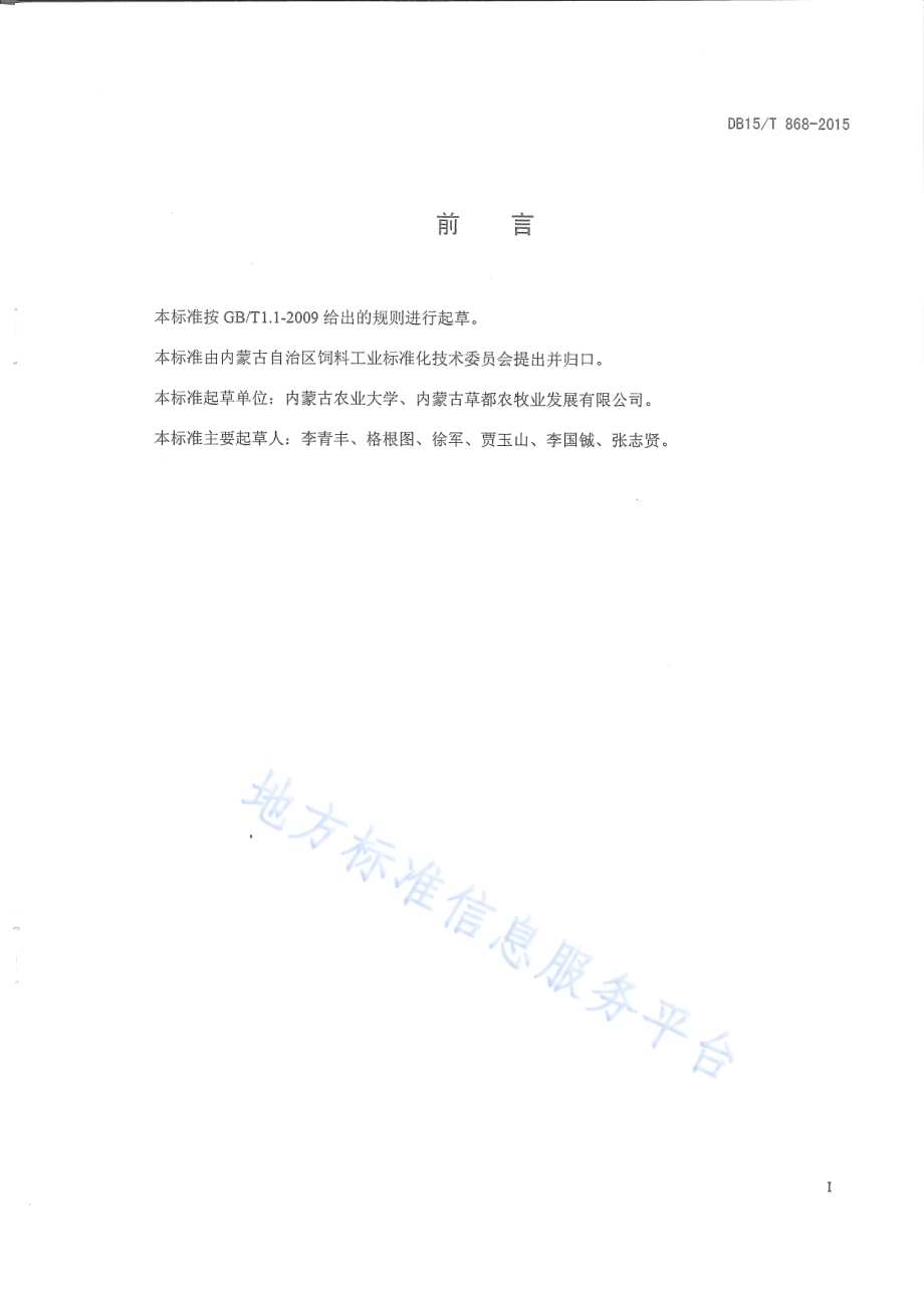 天然青干草质量检验与分级标准DB15／T 868-2015.pdf_第2页