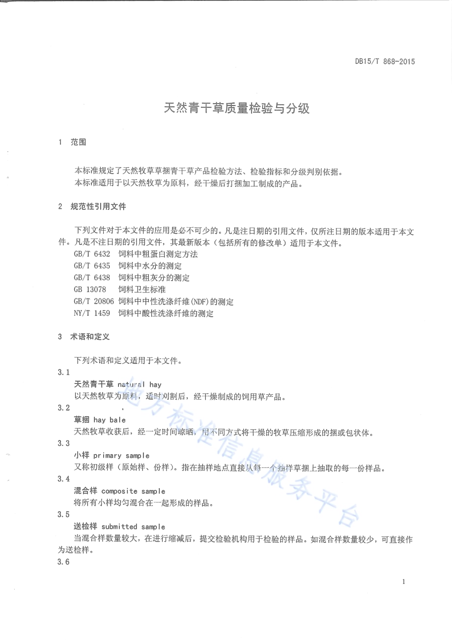 天然青干草质量检验与分级标准DB15／T 868-2015.pdf_第3页