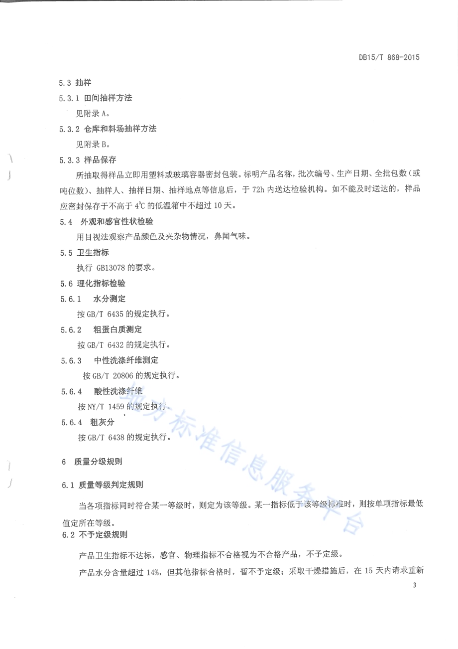 天然青干草质量检验与分级标准DB15／T 868-2015.pdf_第5页