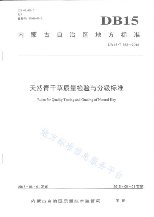 天然青干草质量检验与分级标准DB15／T 868-2015.pdf