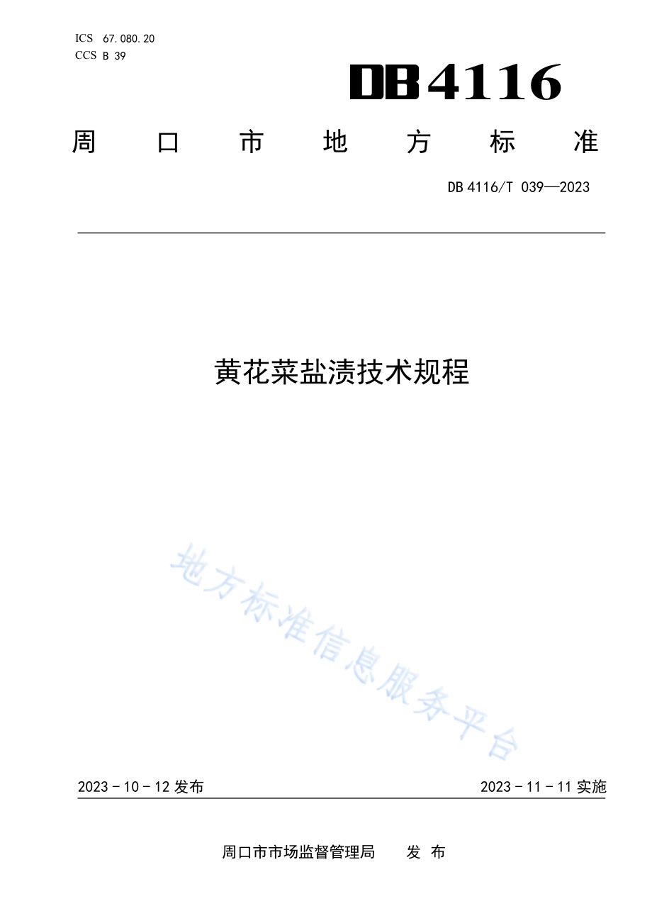 黄花菜盐渍技术规程DB4116／T 039-2023.pdf_第1页
