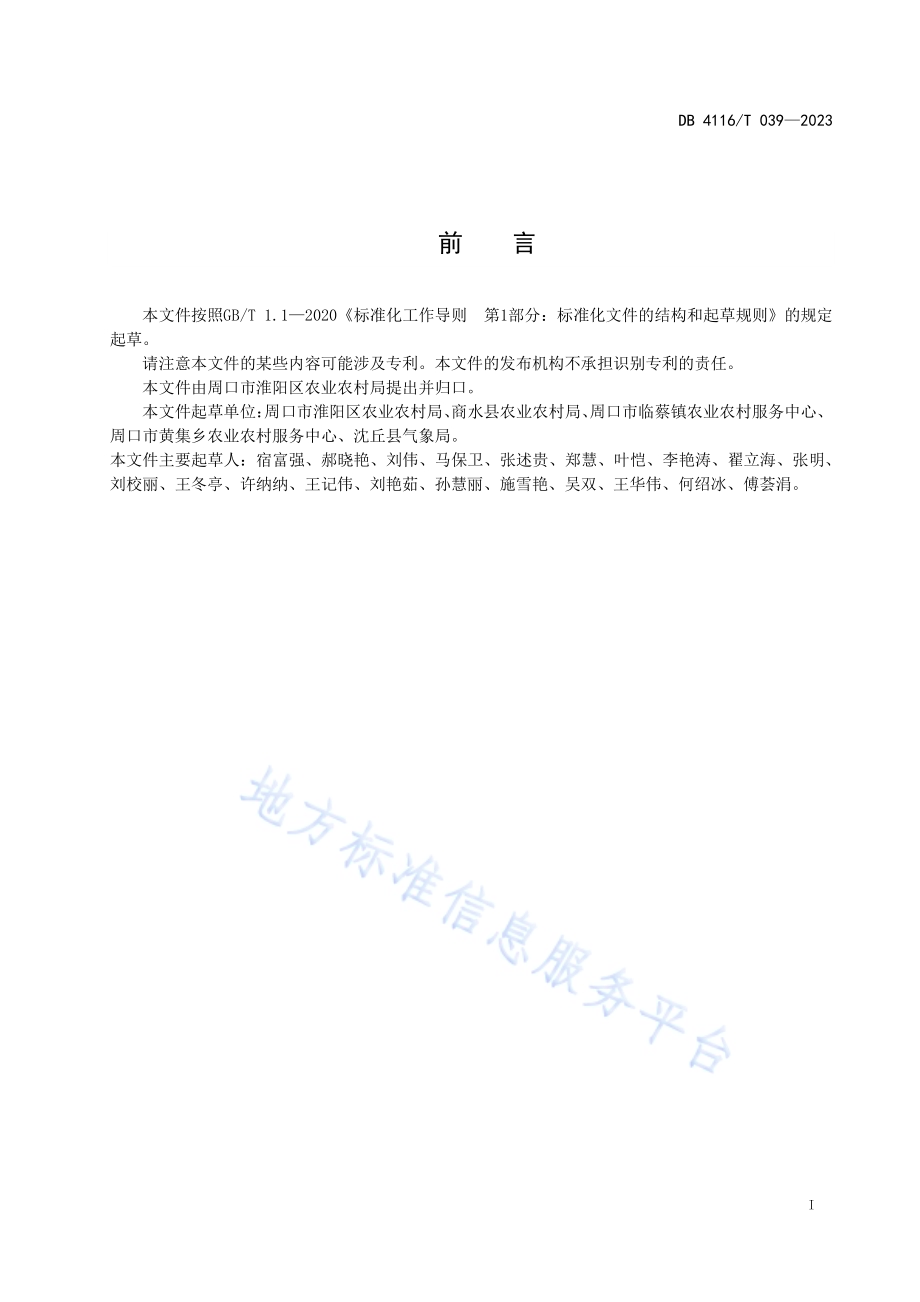 黄花菜盐渍技术规程DB4116／T 039-2023.pdf_第2页