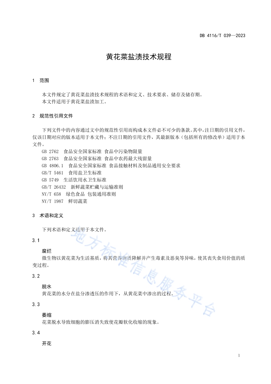黄花菜盐渍技术规程DB4116／T 039-2023.pdf_第3页