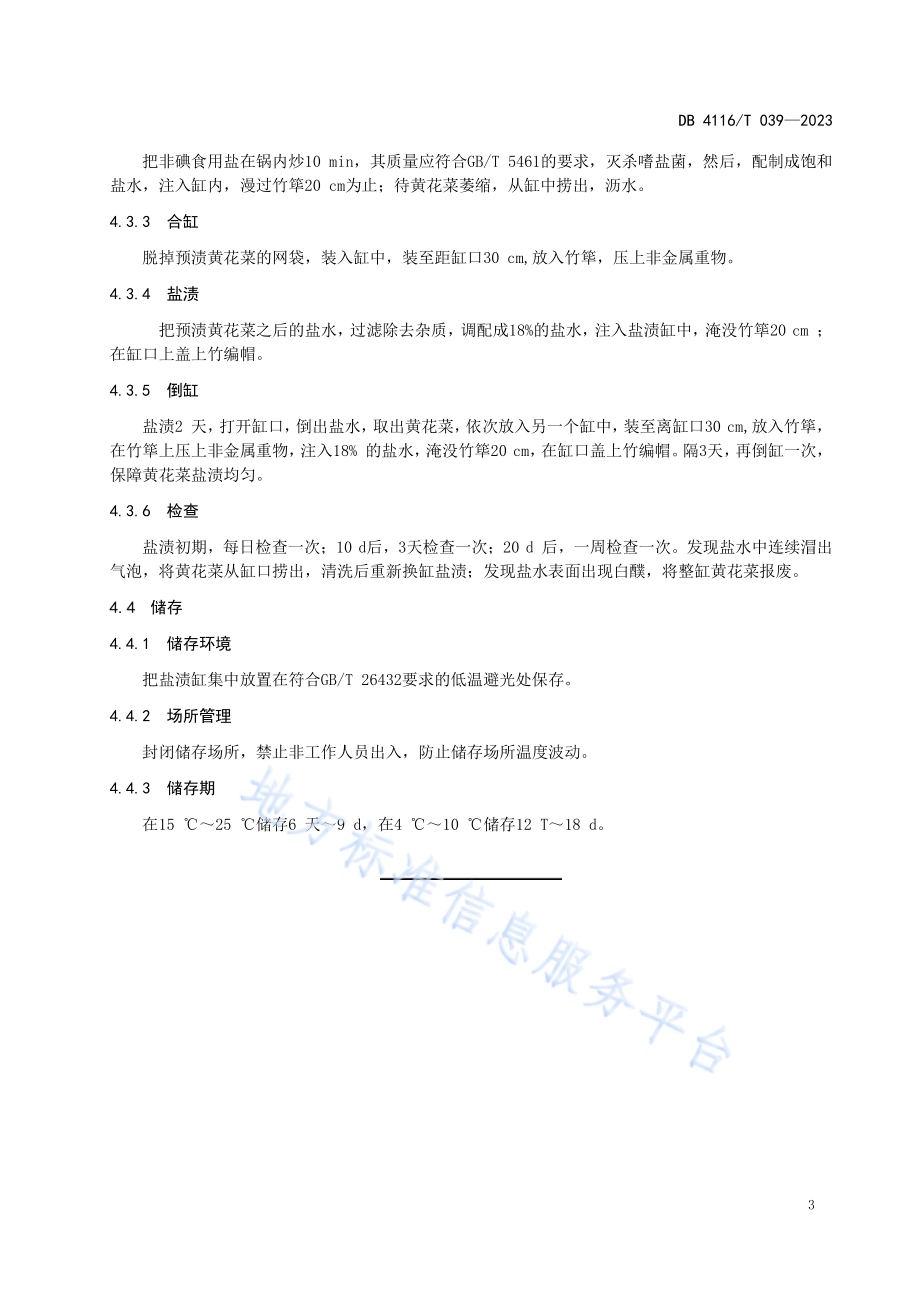 黄花菜盐渍技术规程DB4116／T 039-2023.pdf_第5页