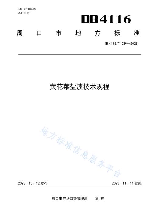 黄花菜盐渍技术规程DB4116／T 039-2023.pdf