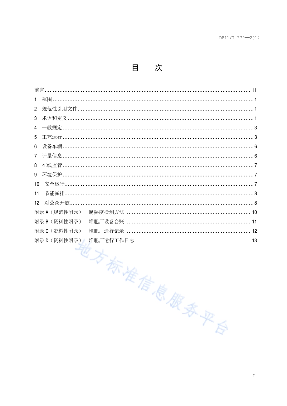 生活垃圾堆肥厂运行管理规范DB11／T 272-2014.pdf_第2页