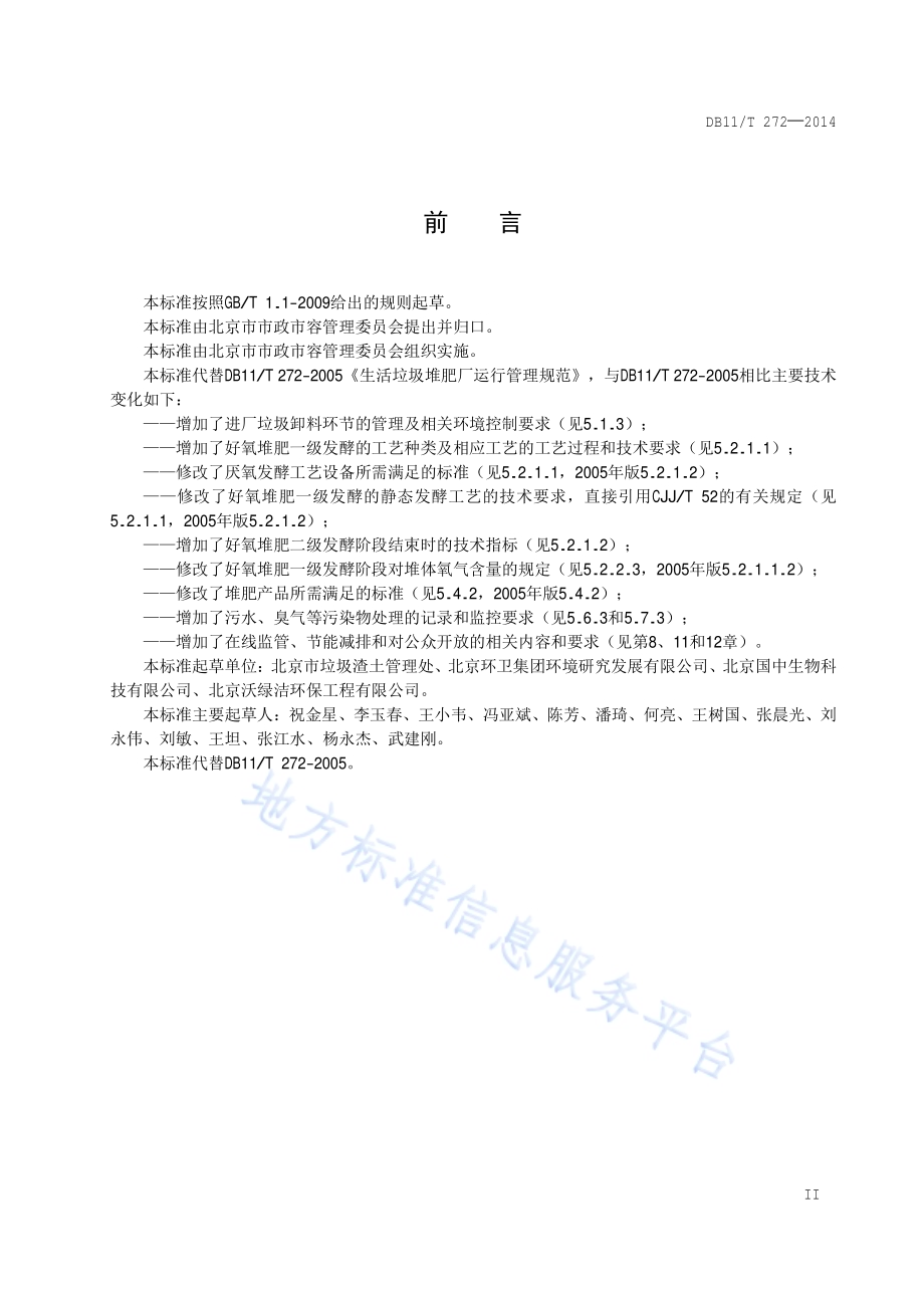 生活垃圾堆肥厂运行管理规范DB11／T 272-2014.pdf_第3页