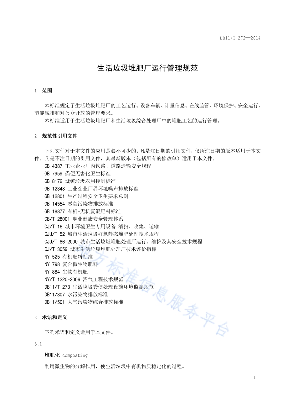 生活垃圾堆肥厂运行管理规范DB11／T 272-2014.pdf_第4页