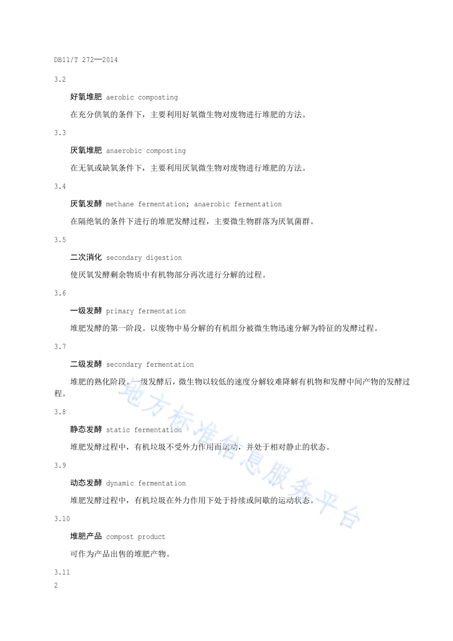 生活垃圾堆肥厂运行管理规范DB11／T 272-2014.pdf_第5页